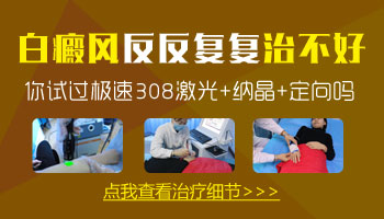 儿童腿上有白点照308激光多长时间有好转