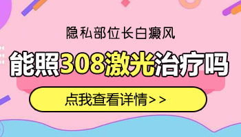 儿童额头有白点照完308红多久是正常的