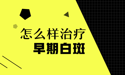 儿童头部有白斑只照308激光能控制住吗