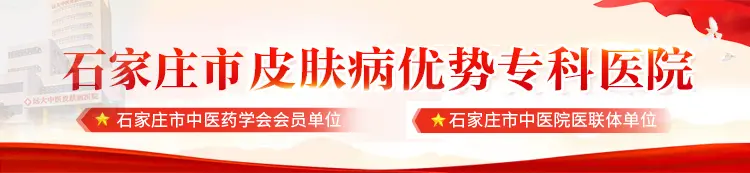 石家庄皮肤病优势专科医院